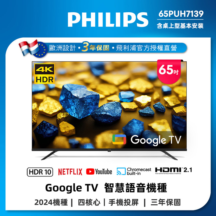 Philips 飛利浦 65型4K Google TV 智慧顯示器 65PUH7139 (含安裝)★送飛利浦12吋美型電扇