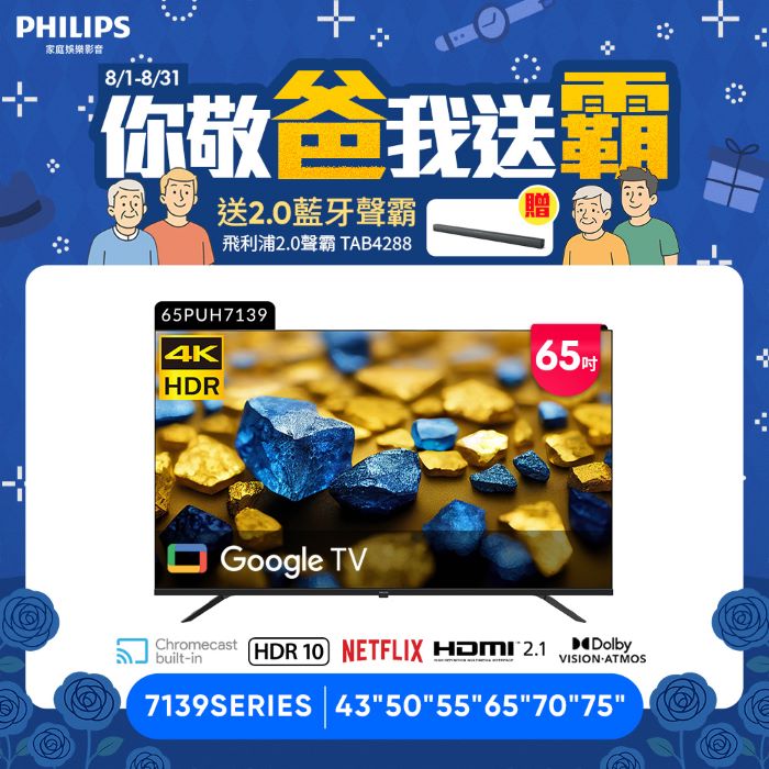 Philips 飛利浦 65型4K Google TV 智慧顯示器 65PUH7139 (含安裝)★送飛利浦2.0藍牙聲霸