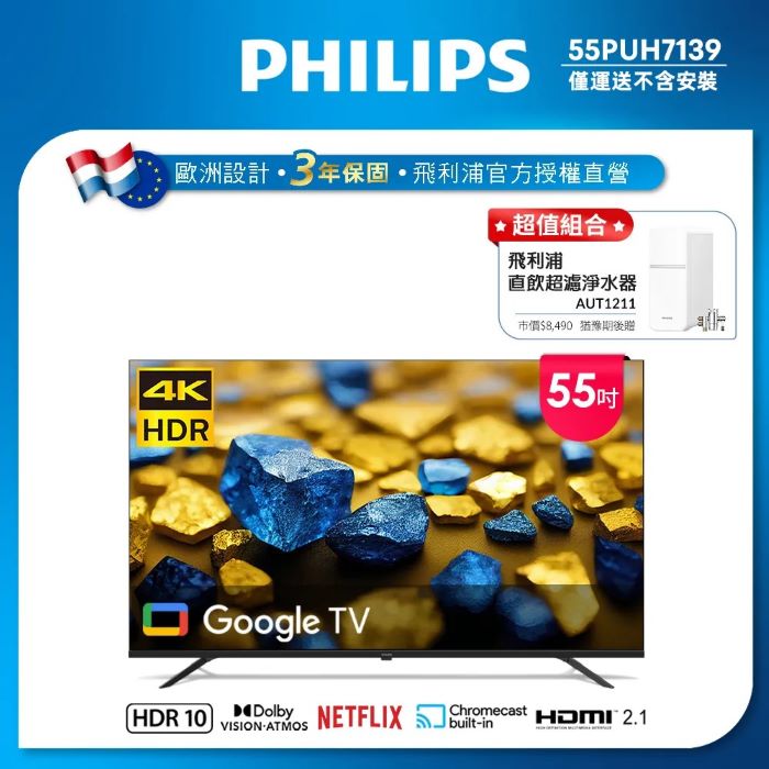 Philips 飛利浦 55型4K Google TV 智慧顯示器 55PUH7139 (不含安裝)★送飛利浦超濾淨水器
