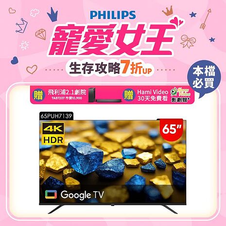 Philips 飛利浦 65型4K Google TV 智慧顯示器 65PUH7139 (含安裝)★送飛利浦家庭劇院組