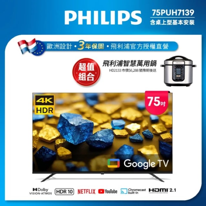 Philips 飛利浦 75型4K Google TV 智慧顯示器 75PUH7139 (含安裝)★送飛利浦智慧萬用鍋
