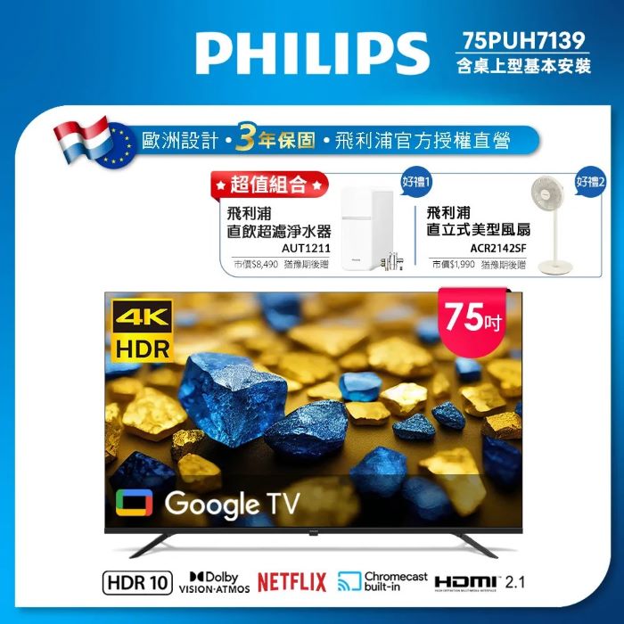 Philips 飛利浦 75型4K Google TV 智慧顯示器 75PUH7139 (含安裝)★送飛利浦超值組合禮