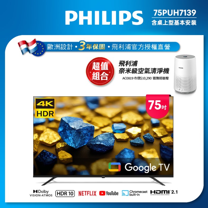Philips 飛利浦 75型4K Google TV 智慧顯示器 75PUH7139 (含安裝)★送飛利浦空氣清淨機