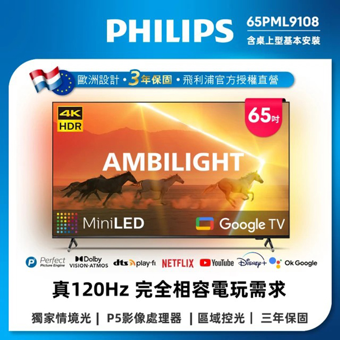 Philips 飛利浦 65吋4K 120Hz Mini LED Google TV 智慧顯示器 65PML9108 (送基本安裝)