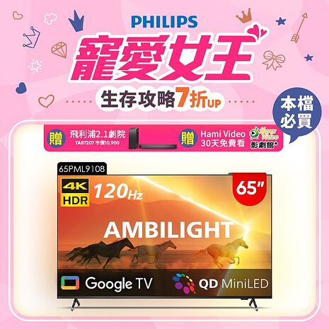 Philips 飛利浦 65吋4K 120Hz Mini LED Google TV 智慧顯示器 65PML9108 (送基本安裝)★送飛利浦家庭劇院