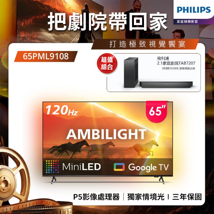 Philips 飛利浦 65吋4K 120Hz Mini LED Google TV 智慧顯示器 65PML9108 (送基本安裝)★送飛利浦家庭劇院