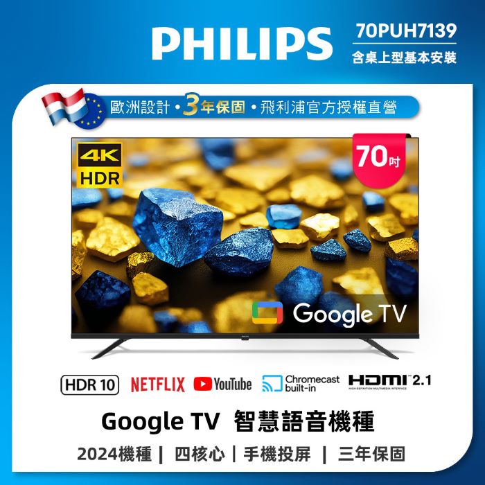 Philips 飛利浦 70型4K Google TV 智慧顯示器 70PUH7139 (含安裝)