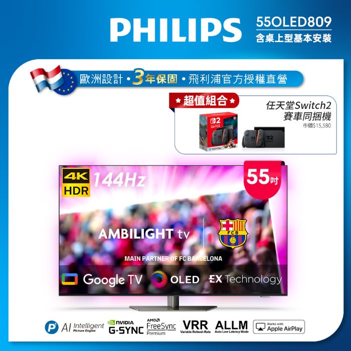 Philips 飛利浦 55型 4K OLED 120Hz Google TV智慧聯網顯示器 55OLED809 (含安裝) ★送Switch 2 賽車同捆組