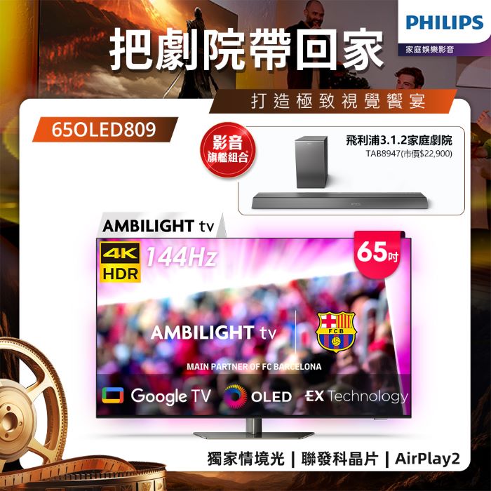 Philips 飛利浦 65型 4K OLED 120Hz Google TV智慧聯網顯示器 65OLED809 (含安裝)★送飛利浦家庭劇院組