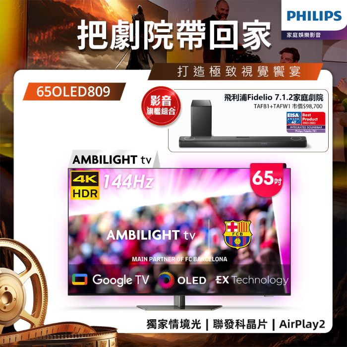 Philips 飛利浦 65型 4K OLED 120Hz Google TV智慧聯網顯示器 65OLED809 (含安裝)★送飛利浦家庭劇院組