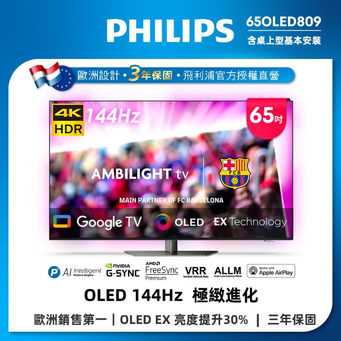 Philips 飛利浦 65型 4K OLED 120Hz Google TV智慧聯網顯示器 65OLED809 (含安裝)★送飛利浦家庭劇院組