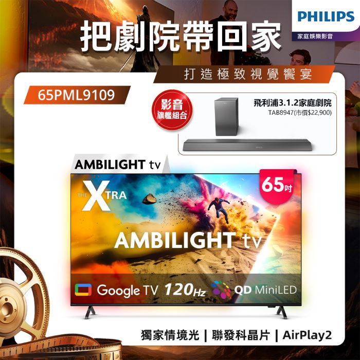 Philips 飛利浦 65型 4K Mini LED 120Hz Google TV 智慧顯示器 65PML9109 (送基本安裝)★送飛利浦家庭劇院組