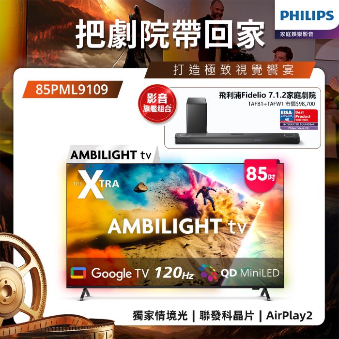Philips 飛利浦 85型 4K Mini LED 120Hz Google TV 智慧顯示器 85PML9109 (送基本安裝)★送飛利浦家庭劇院組
