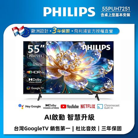 Philips 飛利浦 55型4K 120Hz Google TV AI PQ 智慧聯網液晶顯示器 55PUH7251 (送基本安裝)