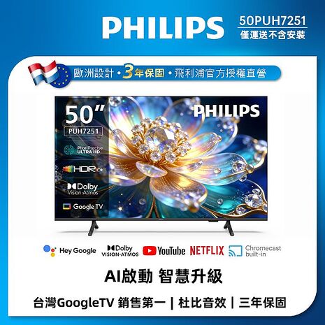 Philips 飛利浦 50型 4K 120Hz Google TV AI PQ智慧聯網液晶顯示器 50PUH7251 (不含安裝)