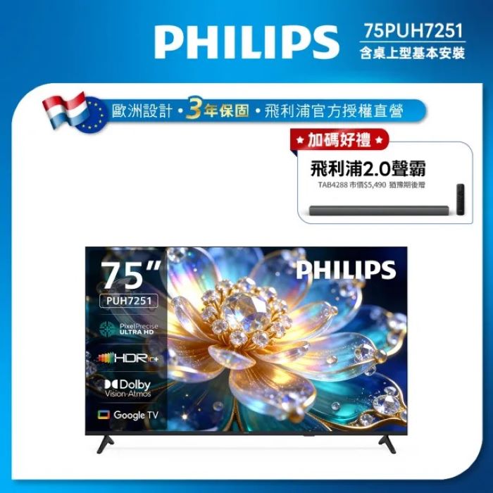 Philips 飛利浦 75型 4K Google TV 5.0 智慧顯示器 75PUH7251 (送基本安裝)