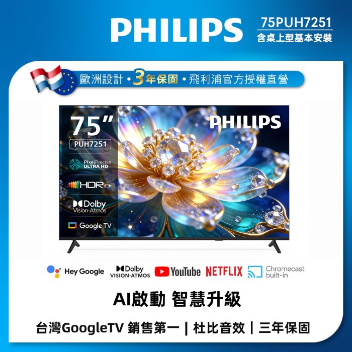 Philips 飛利浦 75型 4K Google TV 5.0 智慧顯示器 75PUH7251 (送基本安裝)