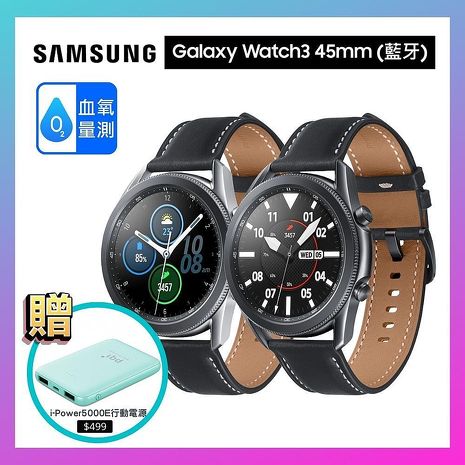 SAMSUNG Galaxy Watch3 R840 45mm (藍牙) 智慧手錶