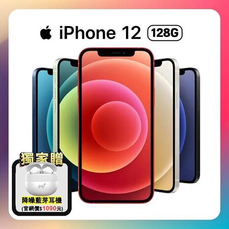 APPLE iPhone 12 128G 6.1吋5G手機【贈藍芽耳機/市價$1090元】