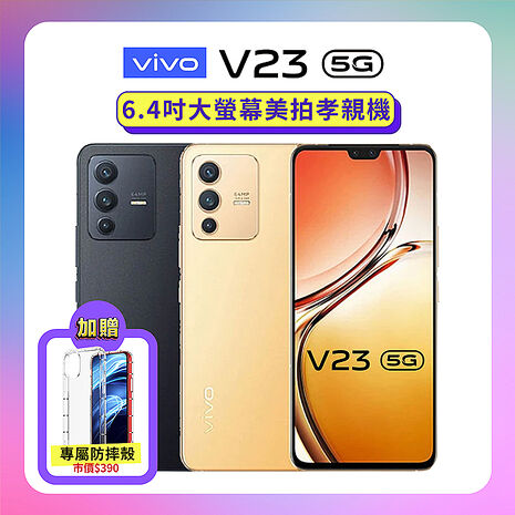 vivo V23 5G (8G/128G) AI全能三鏡頭手機【原廠精選福利品】贈防摔保護殼
