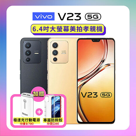 【贈雙豪禮】vivo V23 5G (8G/128G) AI全能三鏡頭手機(原廠認證福利品)