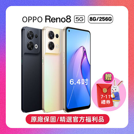 (贈高額禮券)OPPO Reno8 5G (8G/256G) 動態攝影手機 (原廠精選福利品)