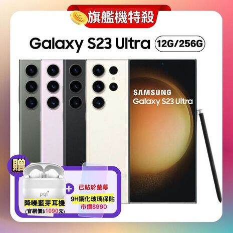 【贈降噪藍芽耳機】SAMSUNG Galaxy S23 Ultra 5G 12G/256G 旗艦機 (原廠保精選福利品)