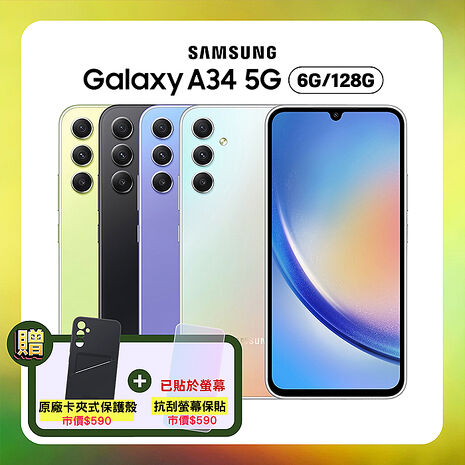 Samsung Galaxy A34 (6G/128G) 6.6吋防水手機 (原廠認證保固福利品)【贈原廠保護殼+抗刮螢幕保貼】