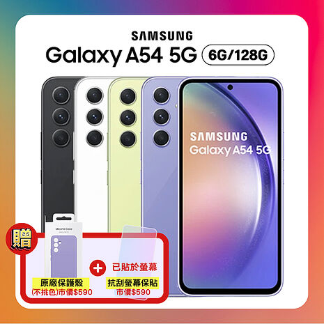 Samsung Galaxy A54 5G (6G/128G) 6.4吋 3+1鏡頭防水手機 (原廠認證福利品) 加碼贈雙豪禮