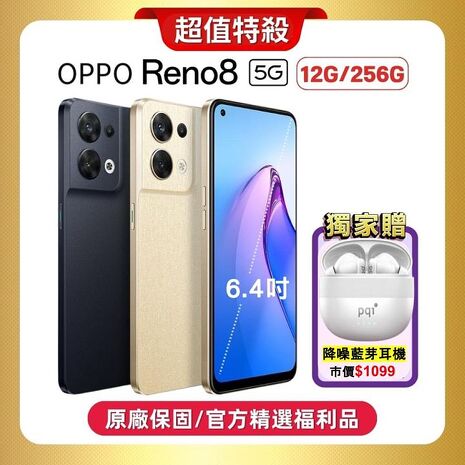 OPPO Reno8 (12G/256G) 5G 旗艦級攝影手機 (原廠精選福利品)加贈降噪藍芽耳機