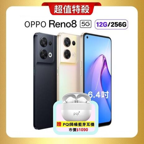OPPO Reno8 (12G/256G) 5G手機 (原廠精選福利品)加贈藍芽耳機