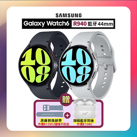 【贈雙豪禮】SAMSUNG Galaxy Watch6 R940 44mm (藍牙) 專業運動智慧手錶