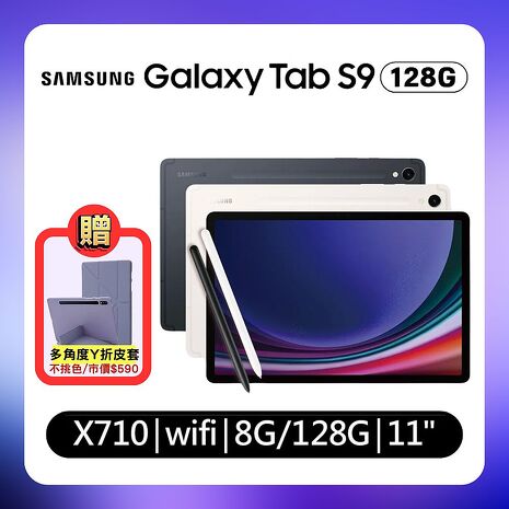 (贈專屬保護殼)Samsung Galaxy Tab S9 X710 8G/128G Wi-Fi 11吋 旗艦平板電腦 (特優福利品)