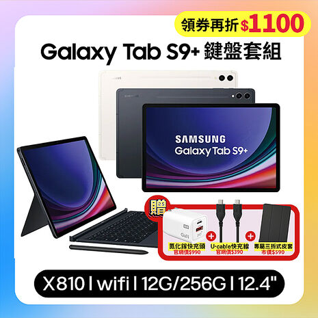 SAMSUNG Galaxy Tab S9+ WiFi (12G/256G) X810 12.4吋鍵盤套裝組平板 (原廠保固福利品)【贈三豪禮】
