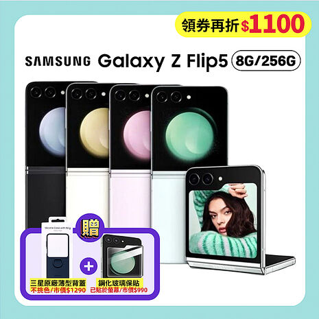 【領券再折1100元】Samsung Galaxy Z Flip5 (8G/256G) 5G摺疊手機 (原廠精選頂級福利品)