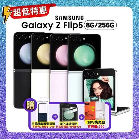 【贈原廠保護殼+快充頭】Samsung Galaxy Z Flip5 (8G/256G) 5G摺疊手機 (原廠認證福利品)