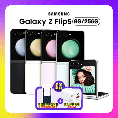 【贈原廠保護殼+快充頭】Samsung Galaxy Z Flip5 (8G/256G) 5G摺疊手機 (原廠認證福利品)