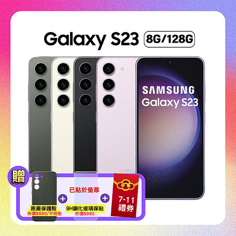 【贈三豪禮】Samsung 三星 Galaxy S23 (8G/128G) 6.1吋智慧手機 (原廠精選福利品)