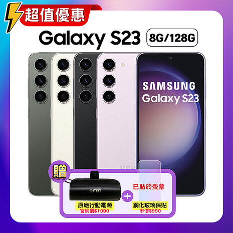 【贈雙豪禮】Samsung 三星 Galaxy S23 (8G/128G) 6.1吋智慧手機 (原廠精選福利品)