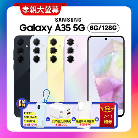 Samsung Galaxy A35 (6G/128G) 6.6吋大螢幕防水防塵手機【贈行動電源/快充頭/7-11禮券/防摔保護殼】