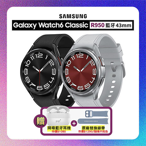 【贈雙豪禮】SAMSUNG Galaxy Watch6 Classic R950 43mm (藍牙) 專業運動智慧手錶