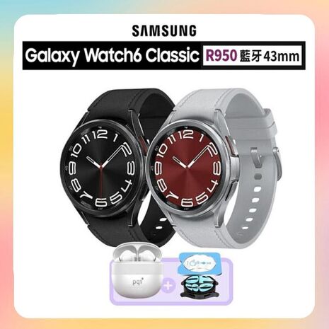 SAMSUNG Galaxy Watch6 Classic R950 43mm (藍牙) 運動智慧手錶【贈降噪藍芽耳機+抗刮保貼】