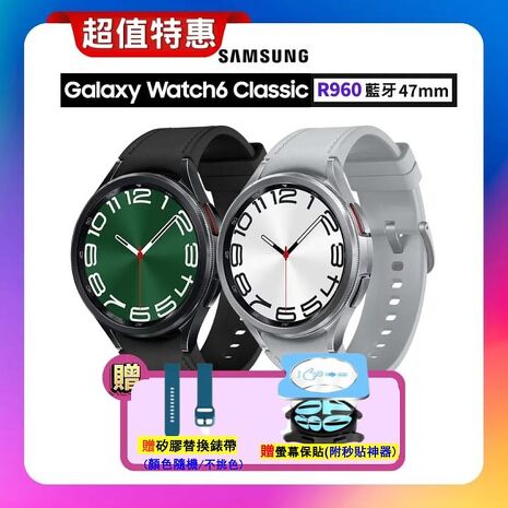 【贈替換錶帶+螢幕保貼】SAMSUNG Galaxy Watch6 Classic R960 47mm (藍牙) 專業運動智慧手錶