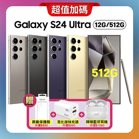 【贈三豪禮】SAMSUNG S24 Ultra 12G/512G AI旗艦手機 (原廠認證福利品)