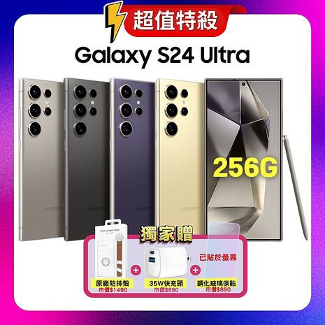 SAMSUNG Galaxy S24 Ultra 5G 12G/256G AI旗艦手機 (原廠精選福利品) ▼贈原廠保護殼+快充頭+螢幕保貼