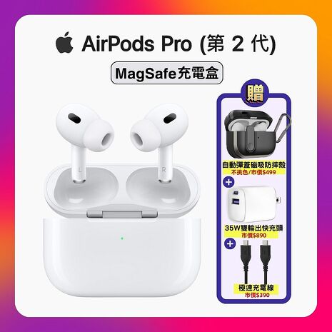 【贈自動彈蓋保護殼+快充線+快充頭】Apple AirPods Pro 2 智慧藍牙耳機 (MagSafe充電盒版)