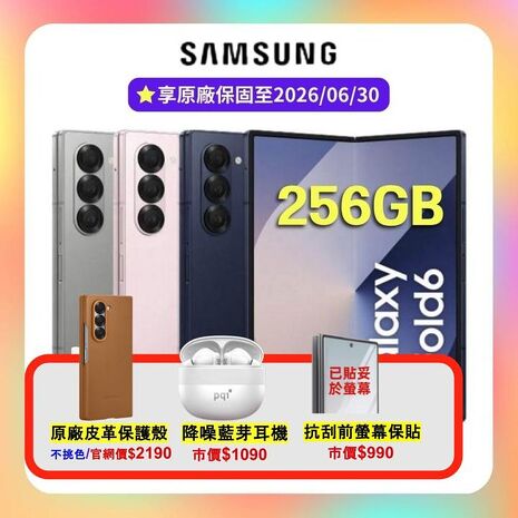 SAMSUNG Galaxy Z Fold6 (12G/256G) AI 摺疊手機 (原廠保精選福利品) ▼原廠保護殼+藍芽耳機+螢幕保貼