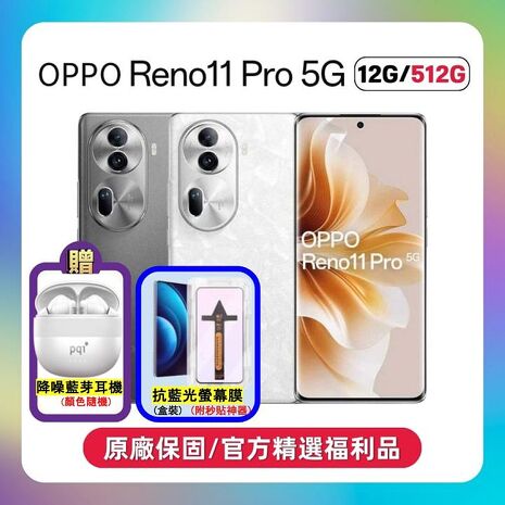 【贈藍芽耳機+抗藍光保貼】OPPO Reno11 Pro (12G/512G) 單眼級人像鏡頭手機 (原廠保S+福利品)