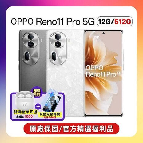 OPPO Reno11 Pro (12G/512G) 單眼級手機 (原廠精選福利品) ▼贈降噪藍芽耳機+抗藍光保貼