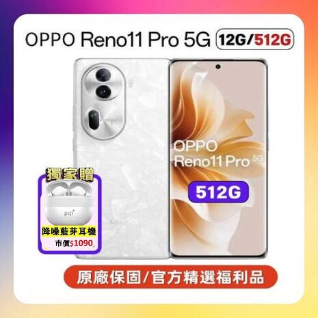 OPPO Reno11 Pro (12G/512G) 單眼級手機 (原廠精選福利品) ▼贈降噪藍芽耳機